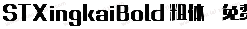 STXingkaiBold 粗体字体转换